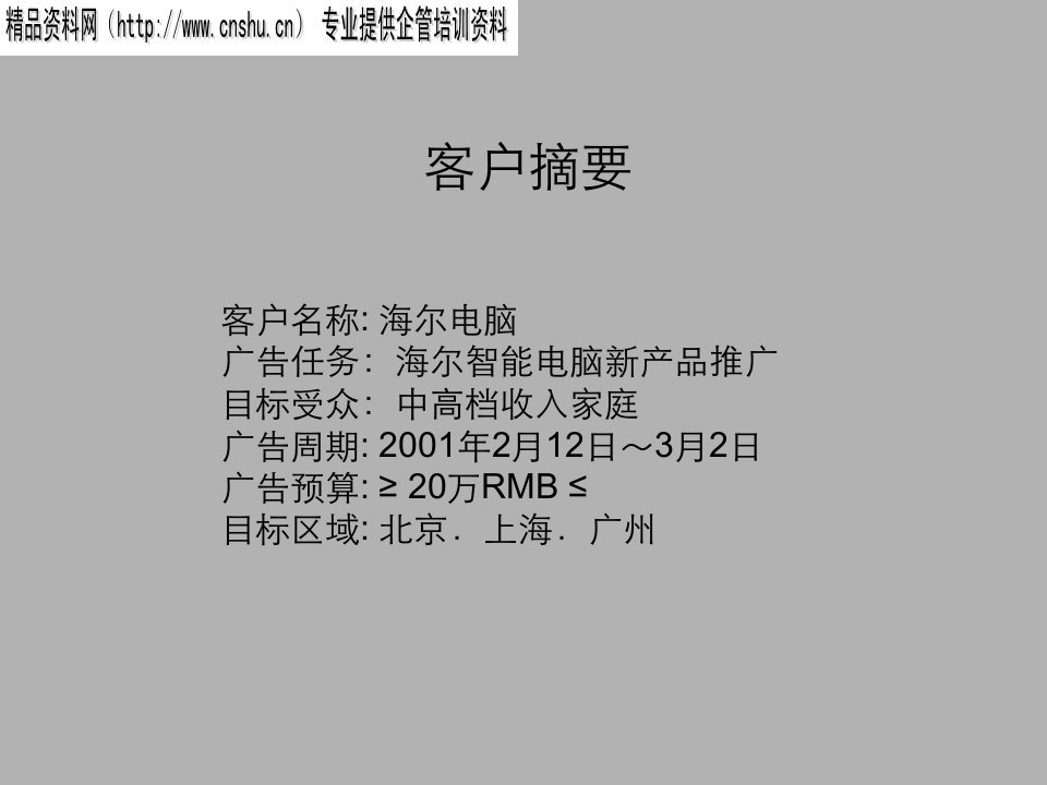 海尔智能电脑新产品推广策划方案（PPT30页）