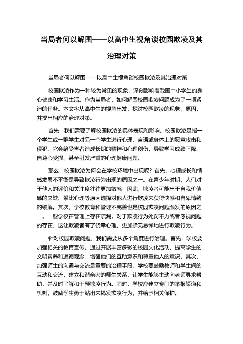 当局者何以解围——以高中生视角谈校园欺凌及其治理对策