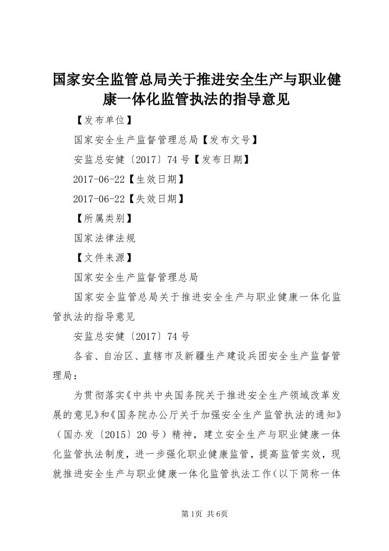 3国家安全监管总局关于推进安全生产与职业健康一体化监管执法的指导意见