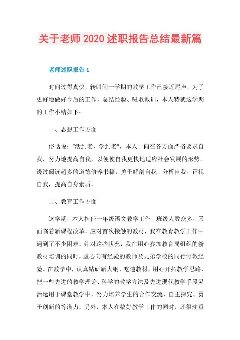 关于老师述职报告总结最新篇