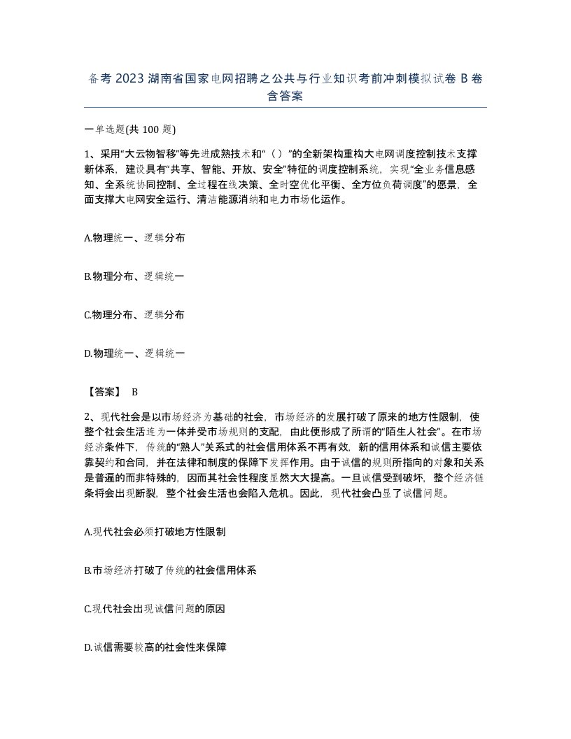 备考2023湖南省国家电网招聘之公共与行业知识考前冲刺模拟试卷B卷含答案