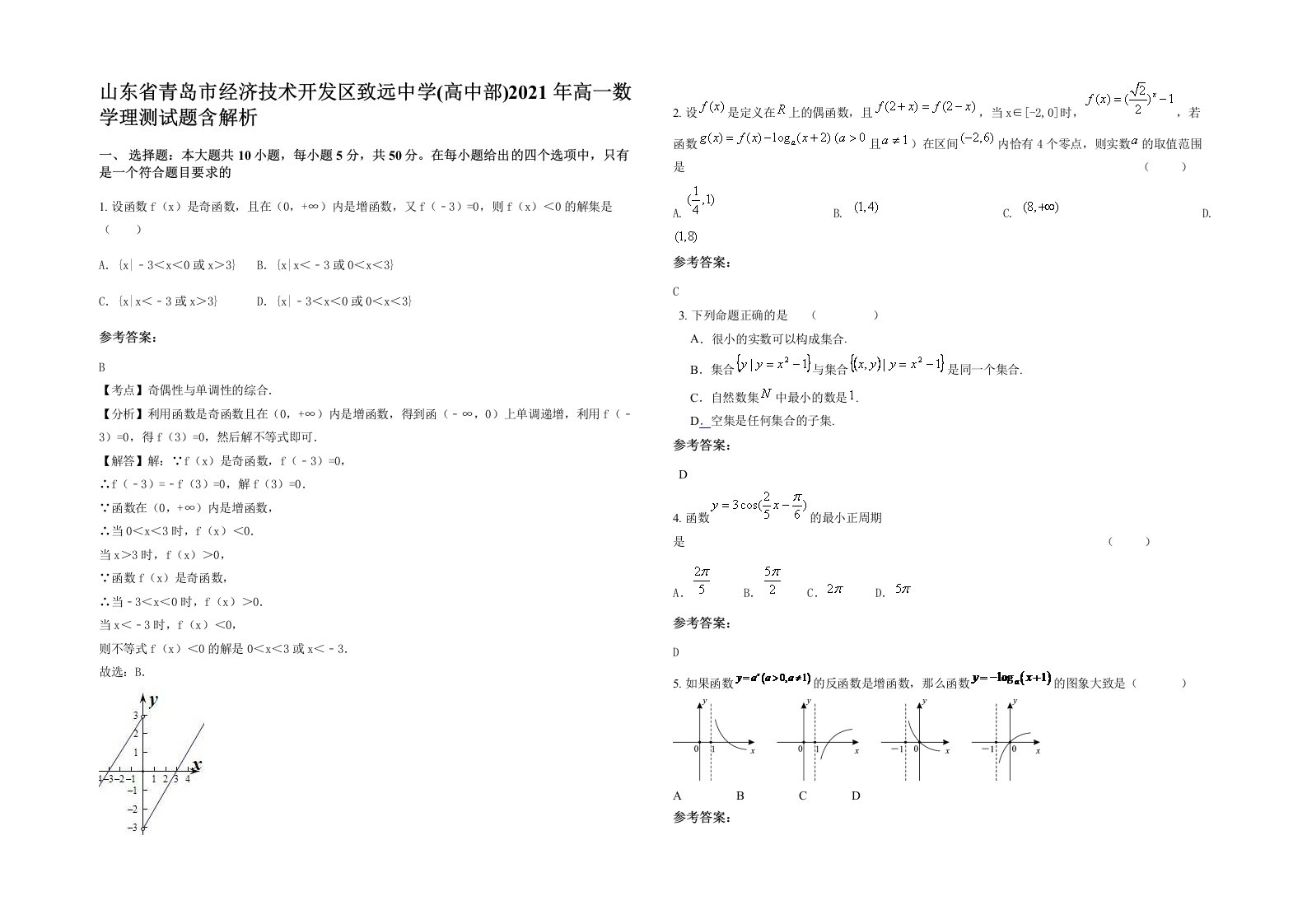 山东省青岛市经济技术开发区致远中学高中部2021年高一数学理测试题含解析