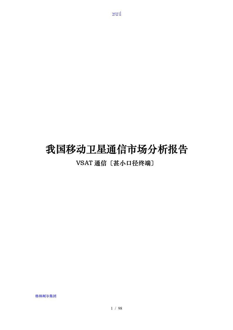 我国vsat通信市场分析报告文案