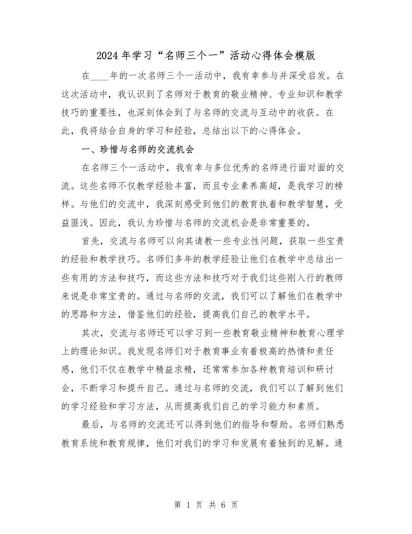 2024年学习“名师三个一”活动心得体会模版（2篇）