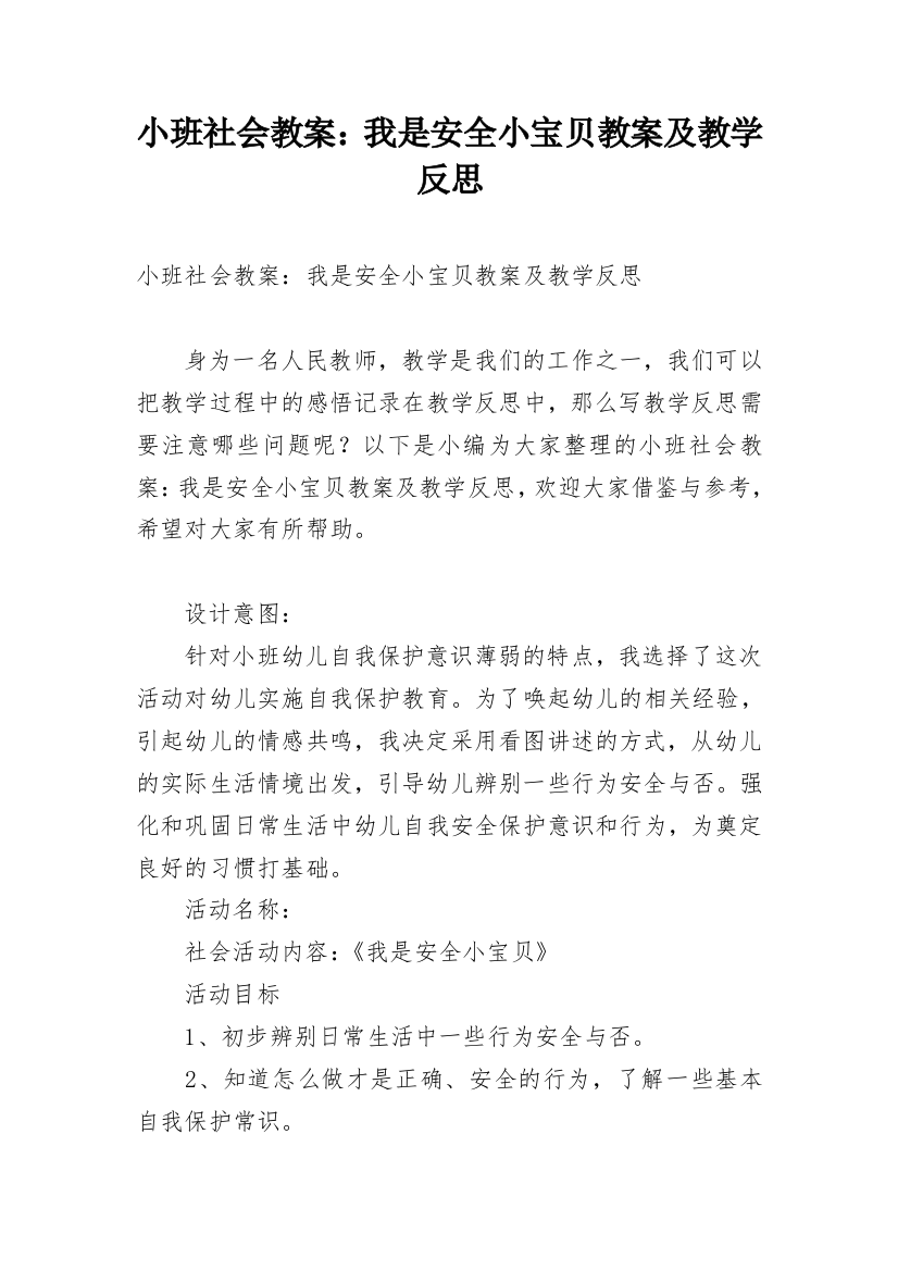 小班社会教案：我是安全小宝贝教案及教学反思