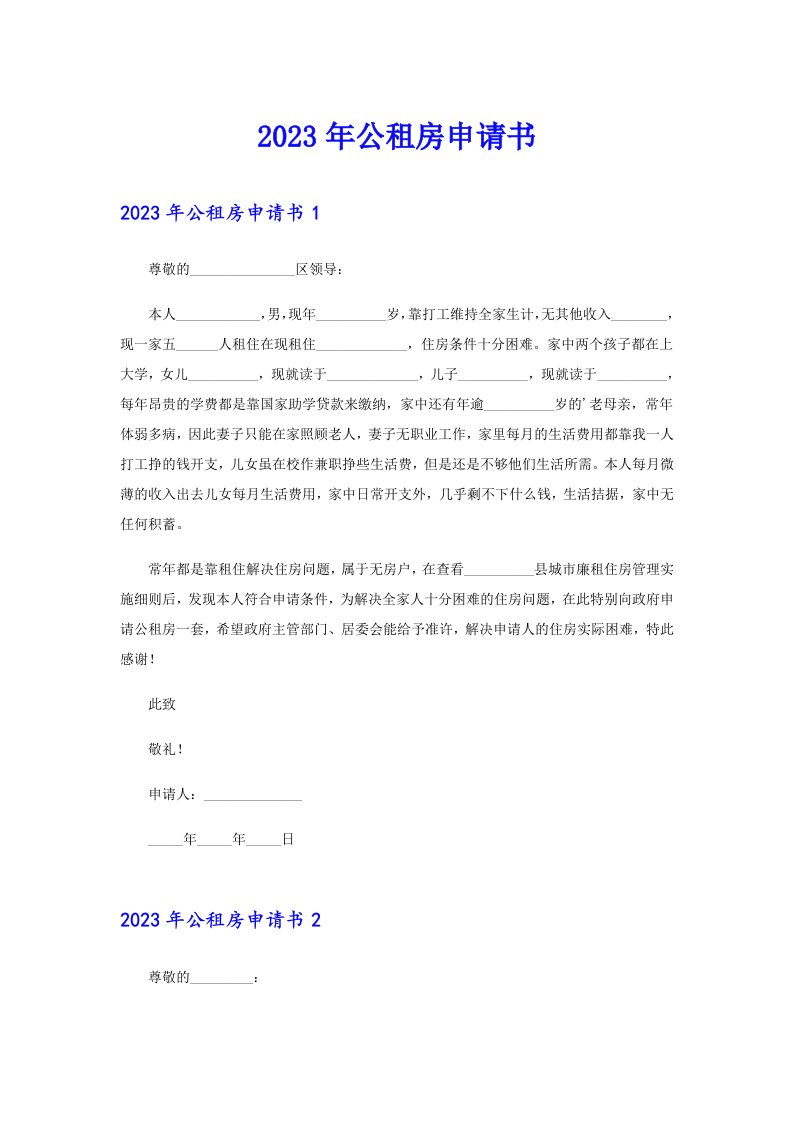 （汇编）2023年公租房申请书