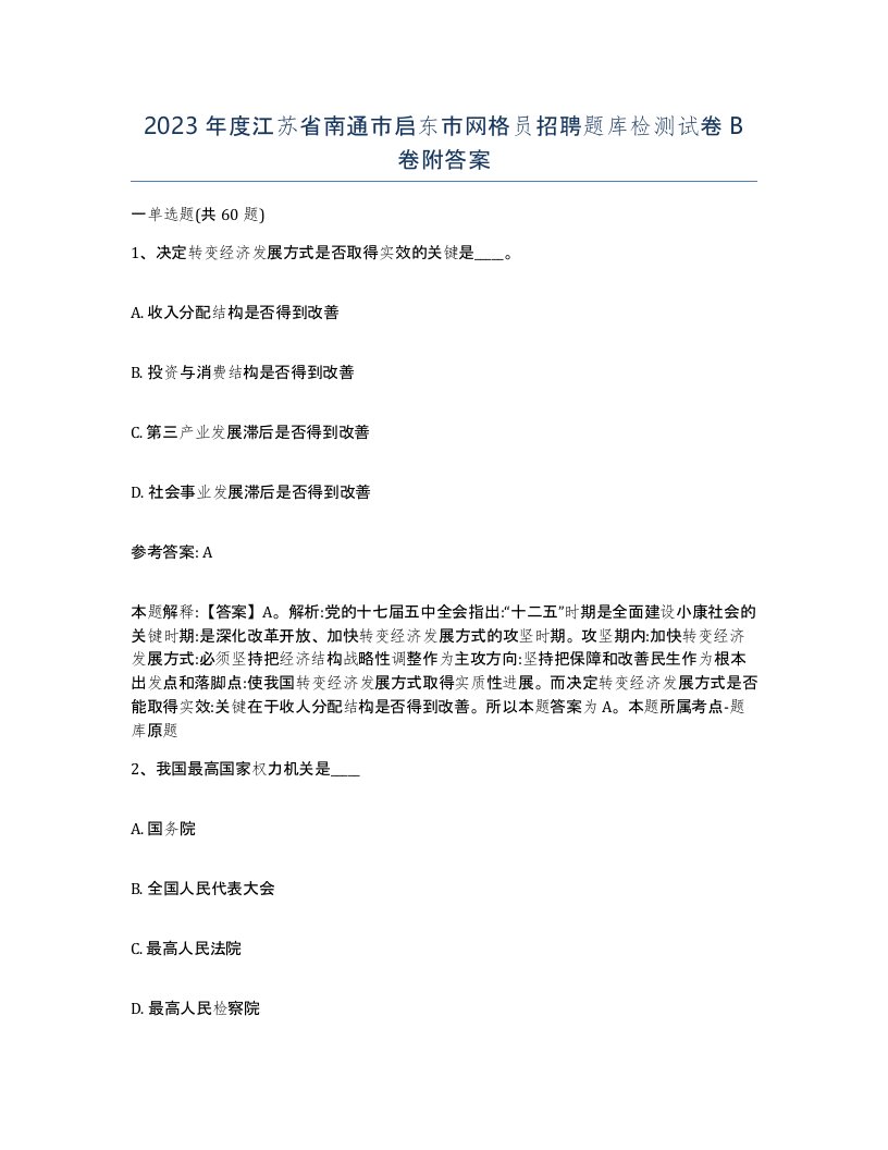 2023年度江苏省南通市启东市网格员招聘题库检测试卷B卷附答案