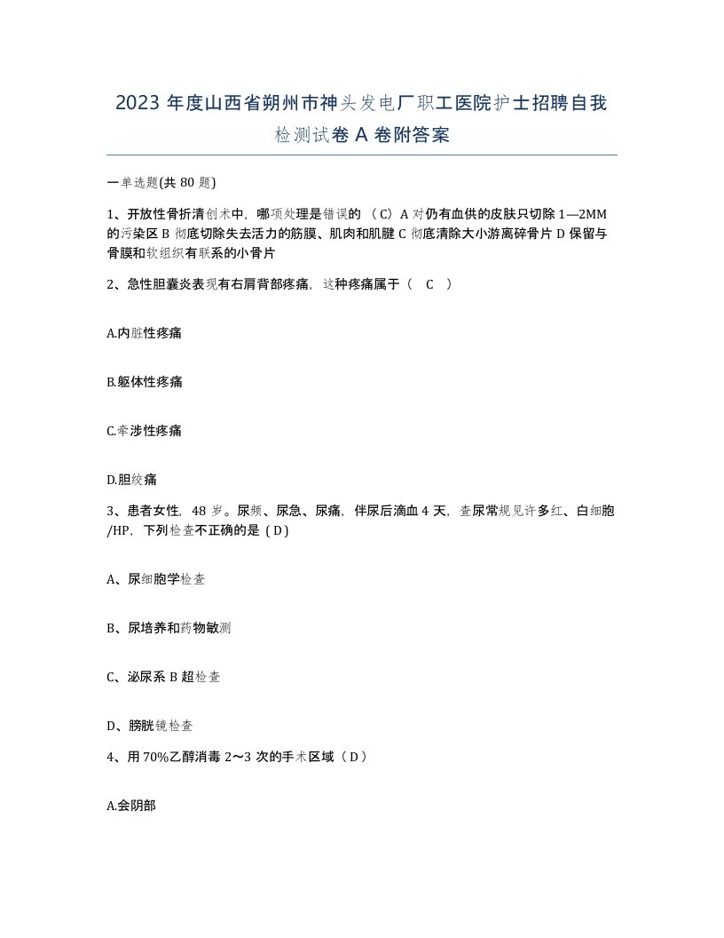 2023年度山西省朔州市神头发电厂职工医院护士招聘自我检测试卷A卷附答案