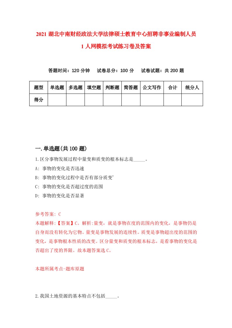 2021湖北中南财经政法大学法律硕士教育中心招聘非事业编制人员1人网模拟考试练习卷及答案第1套