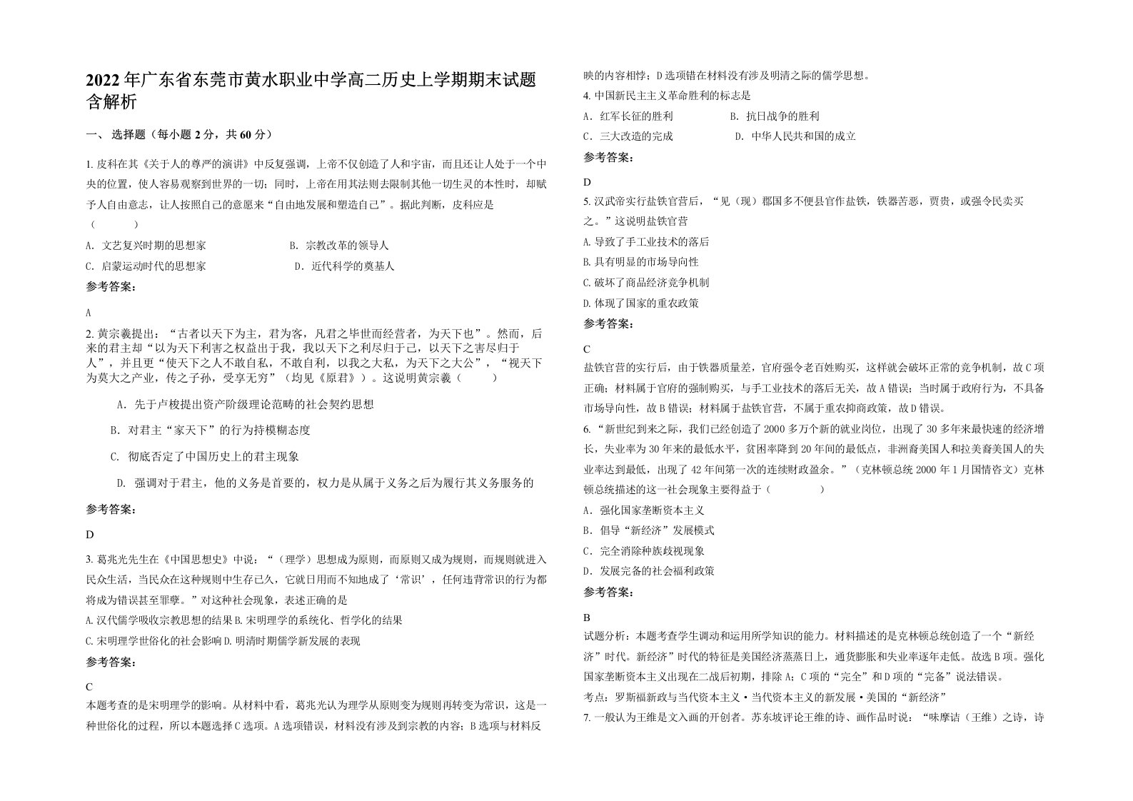 2022年广东省东莞市黄水职业中学高二历史上学期期末试题含解析