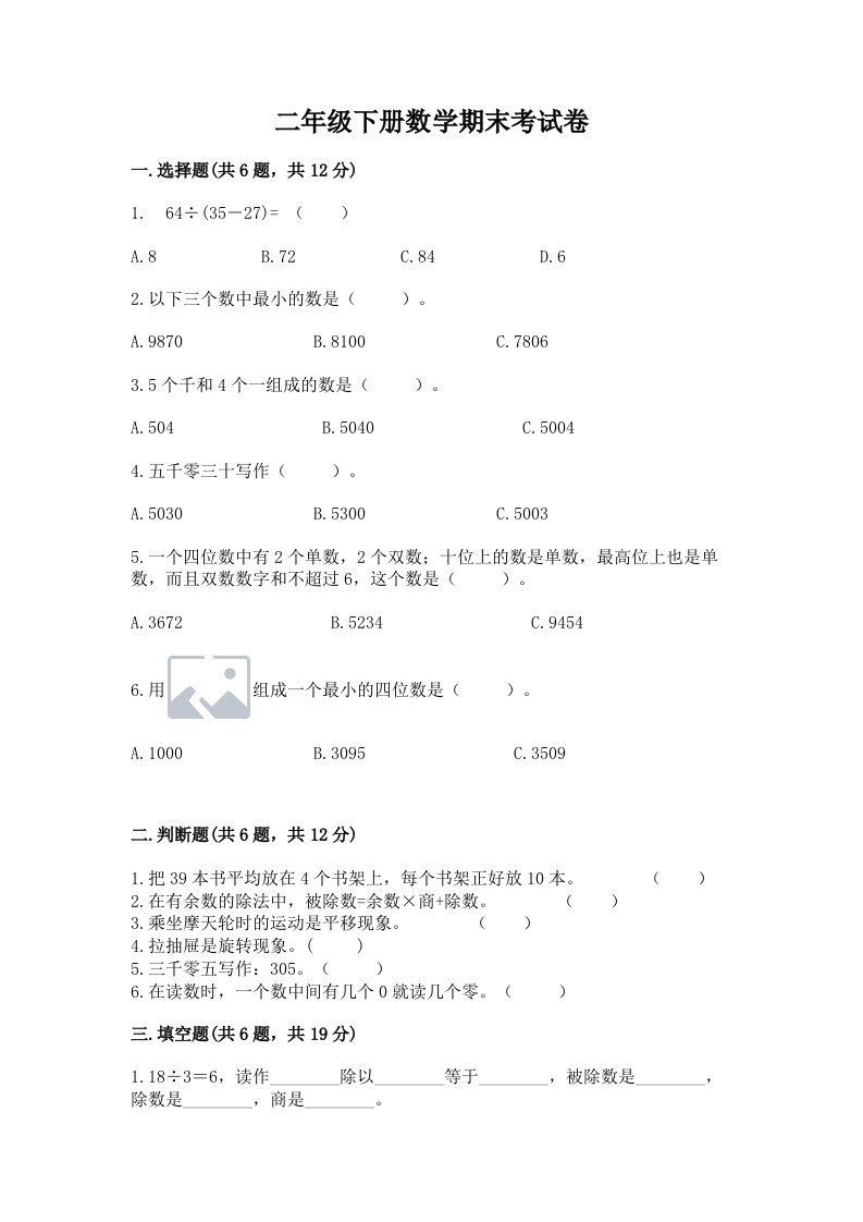 二年级下册数学期末考试卷附完整答案【各地真题】