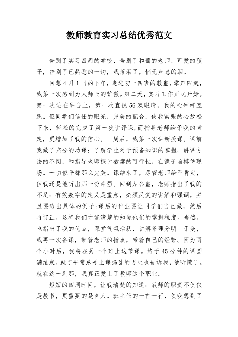 教师教育实习总结优秀范文