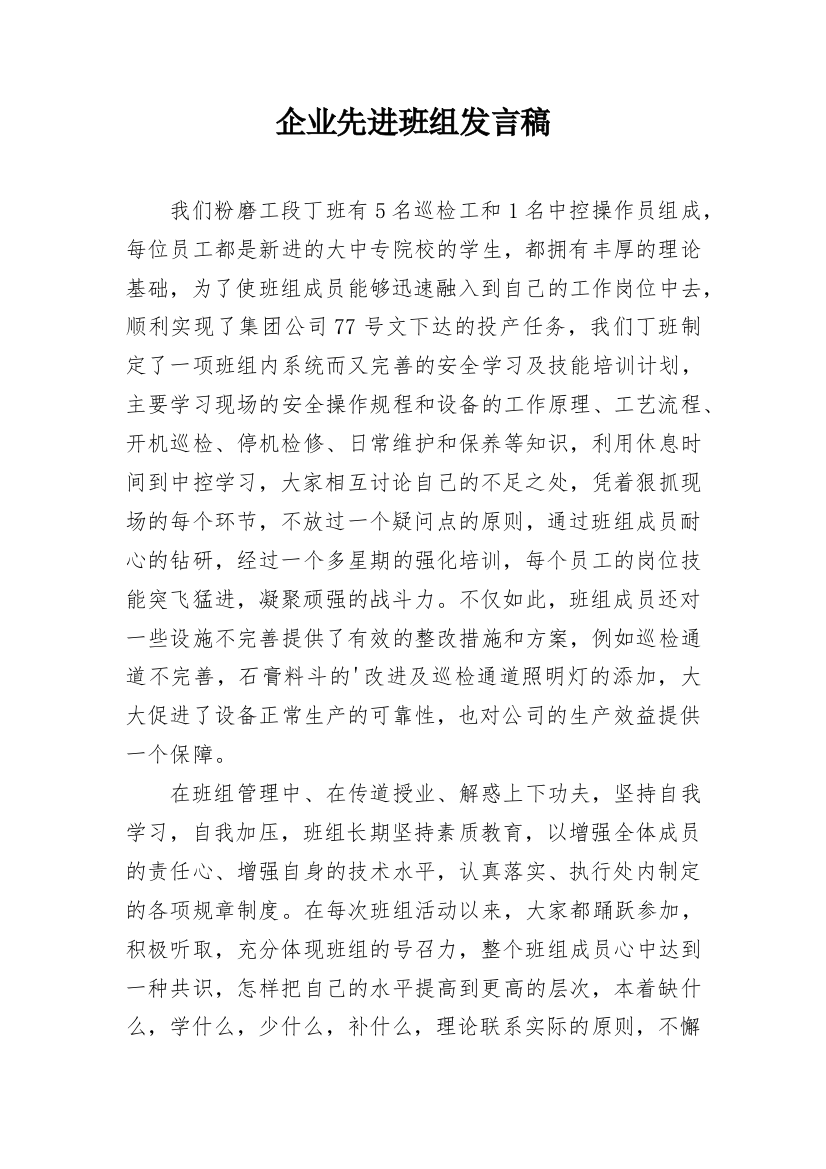 企业先进班组发言稿