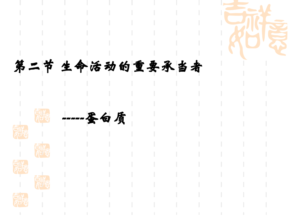 生物2.2生命活动的主要承担者蛋白质教学课