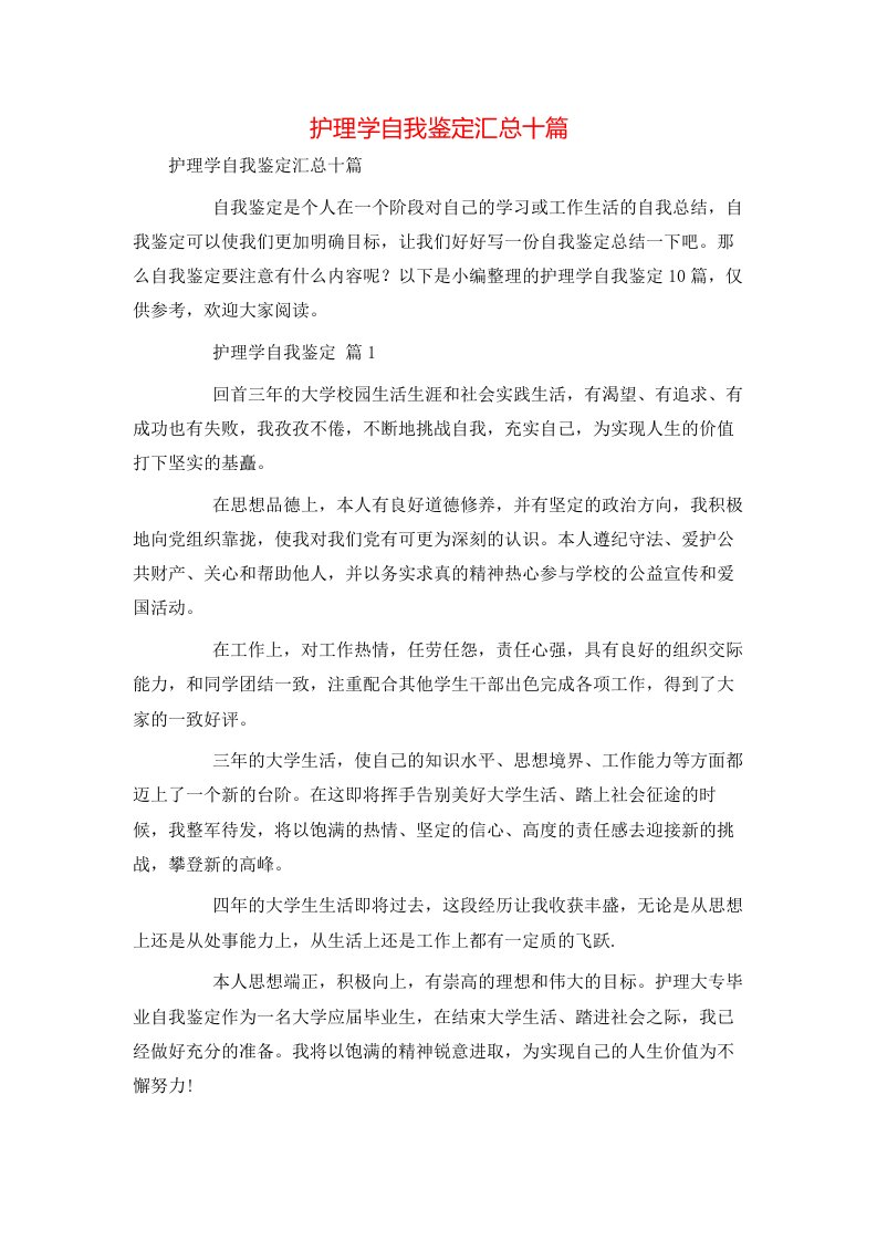 护理学自我鉴定汇总十篇