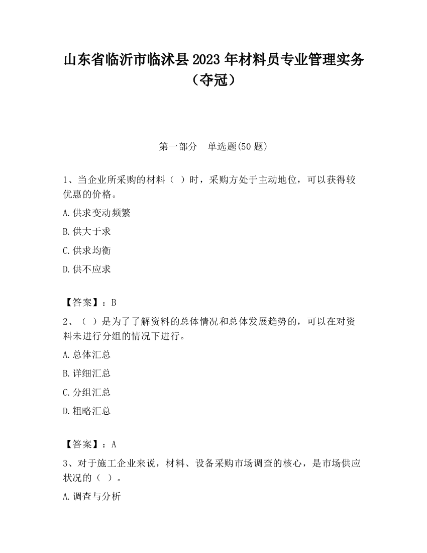 山东省临沂市临沭县2023年材料员专业管理实务（夺冠）