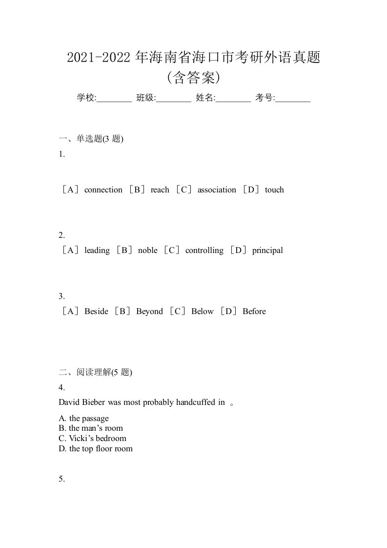 2021-2022年海南省海口市考研外语真题含答案