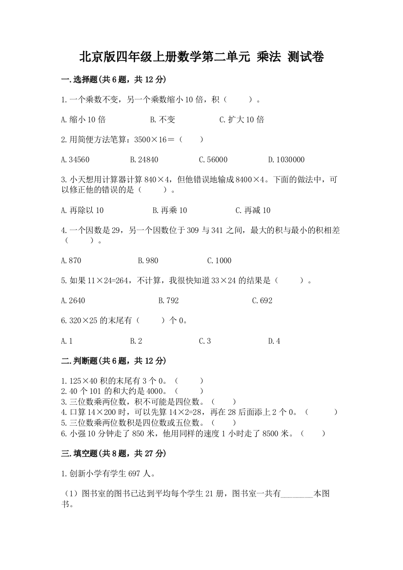 北京版四年级上册数学第二单元