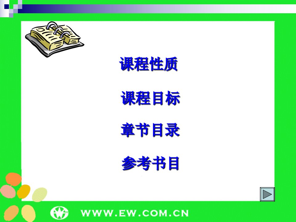 学前教育管理学课件教授专用课件全套400p