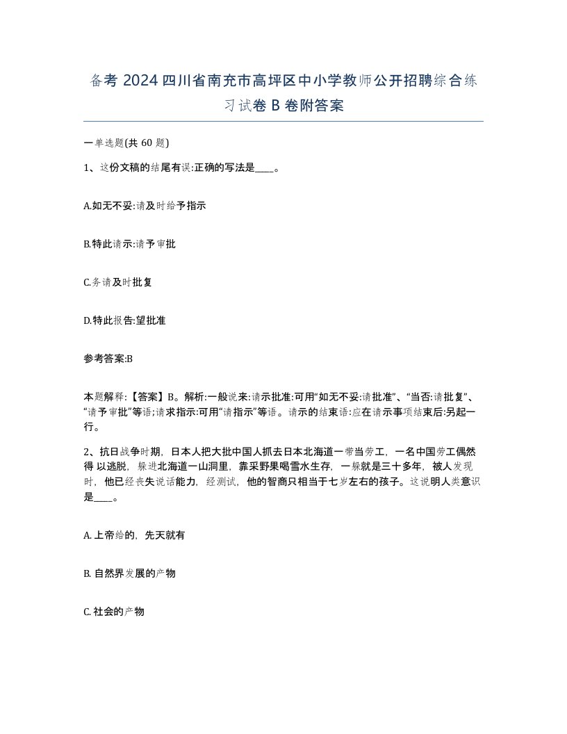 备考2024四川省南充市高坪区中小学教师公开招聘综合练习试卷B卷附答案