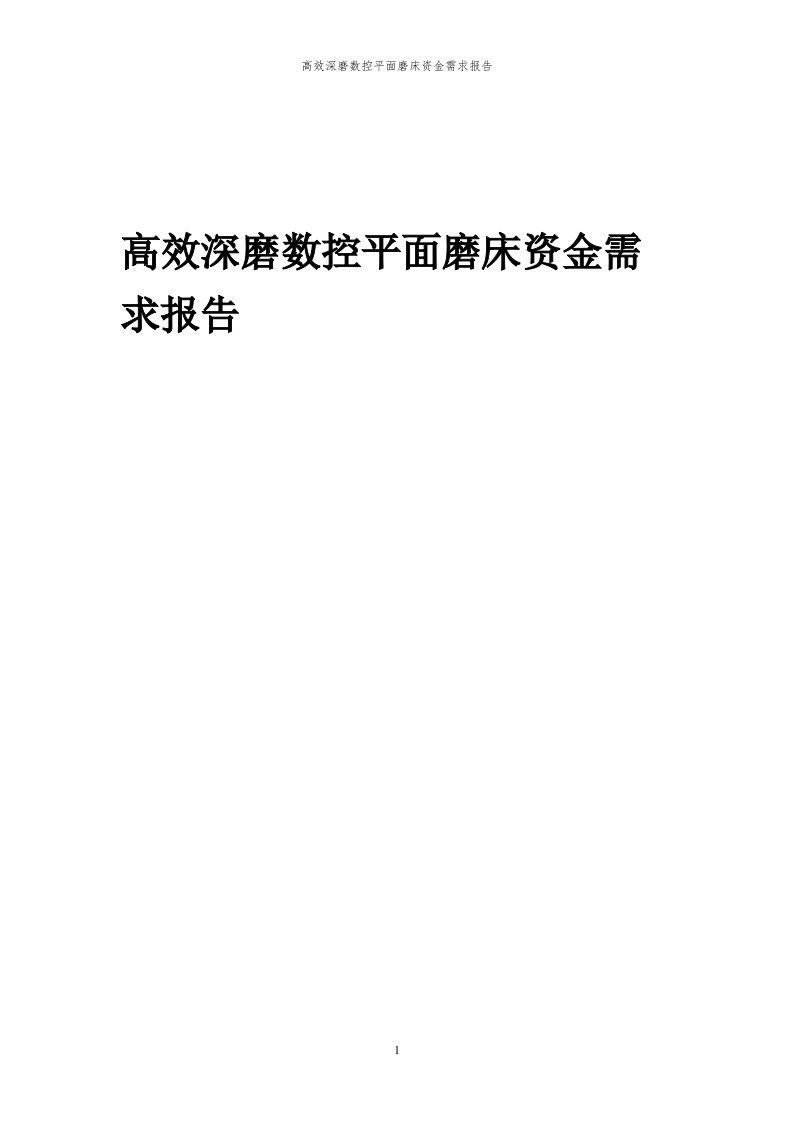 2024年高效深磨数控平面磨床项目资金需求报告代可行性研究报告