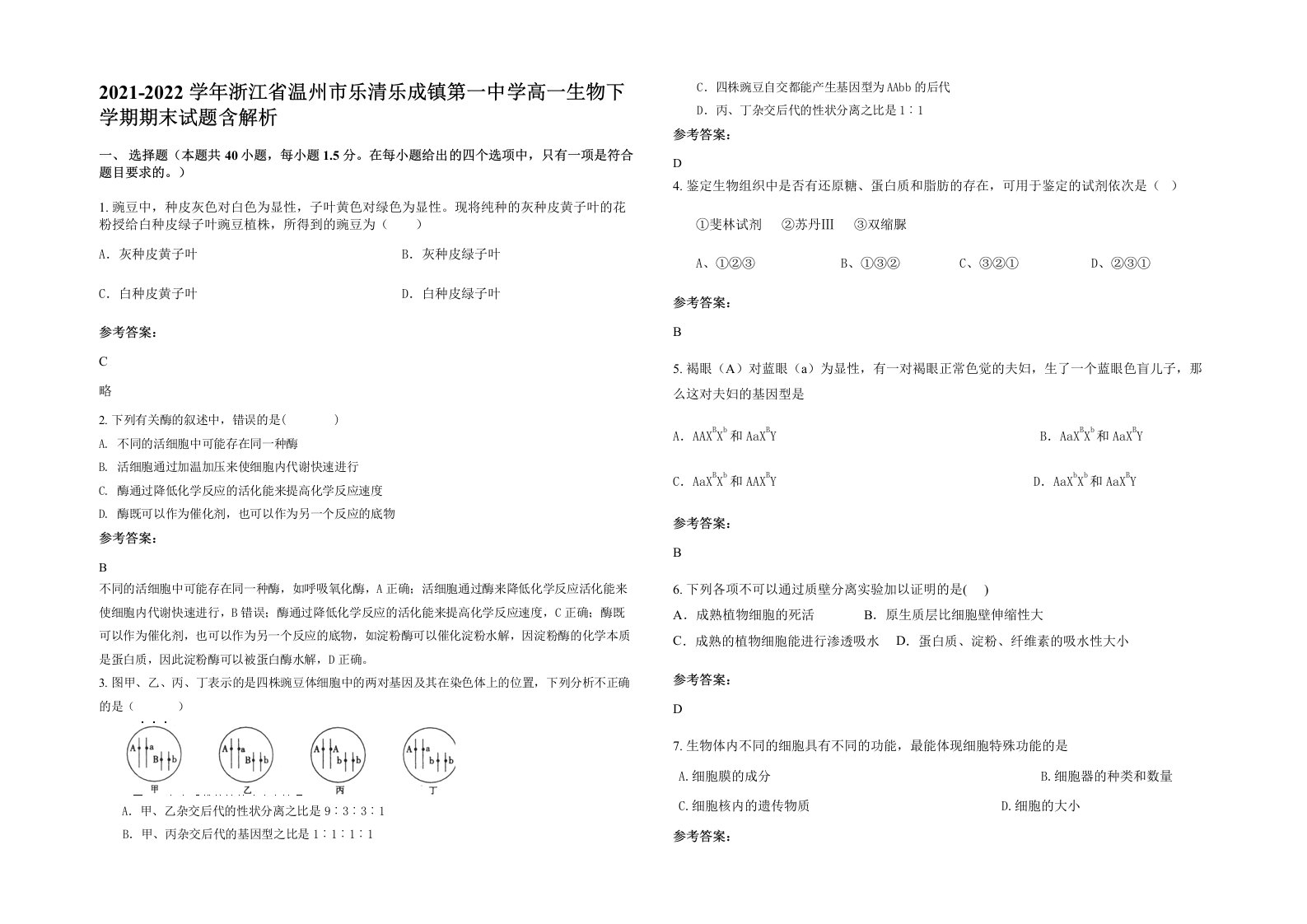 2021-2022学年浙江省温州市乐清乐成镇第一中学高一生物下学期期末试题含解析