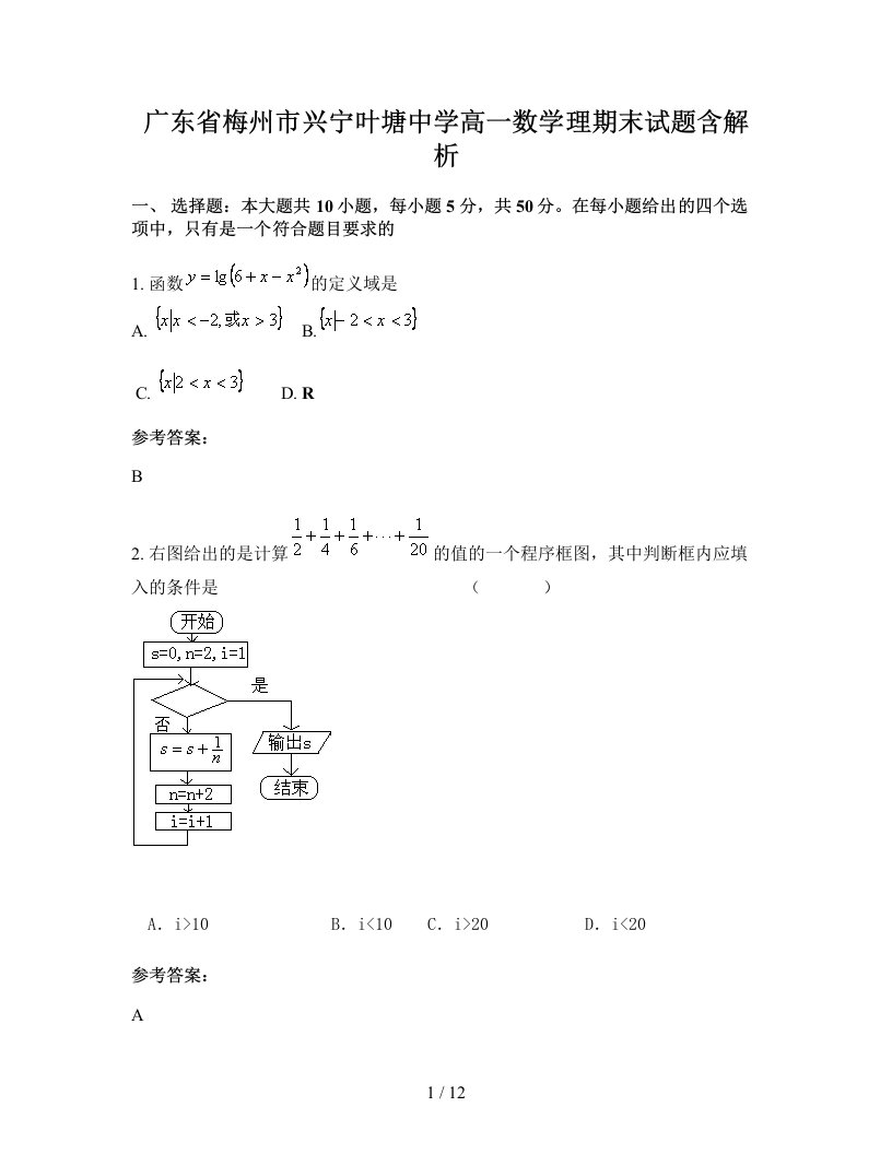 广东省梅州市兴宁叶塘中学高一数学理期末试题含解析