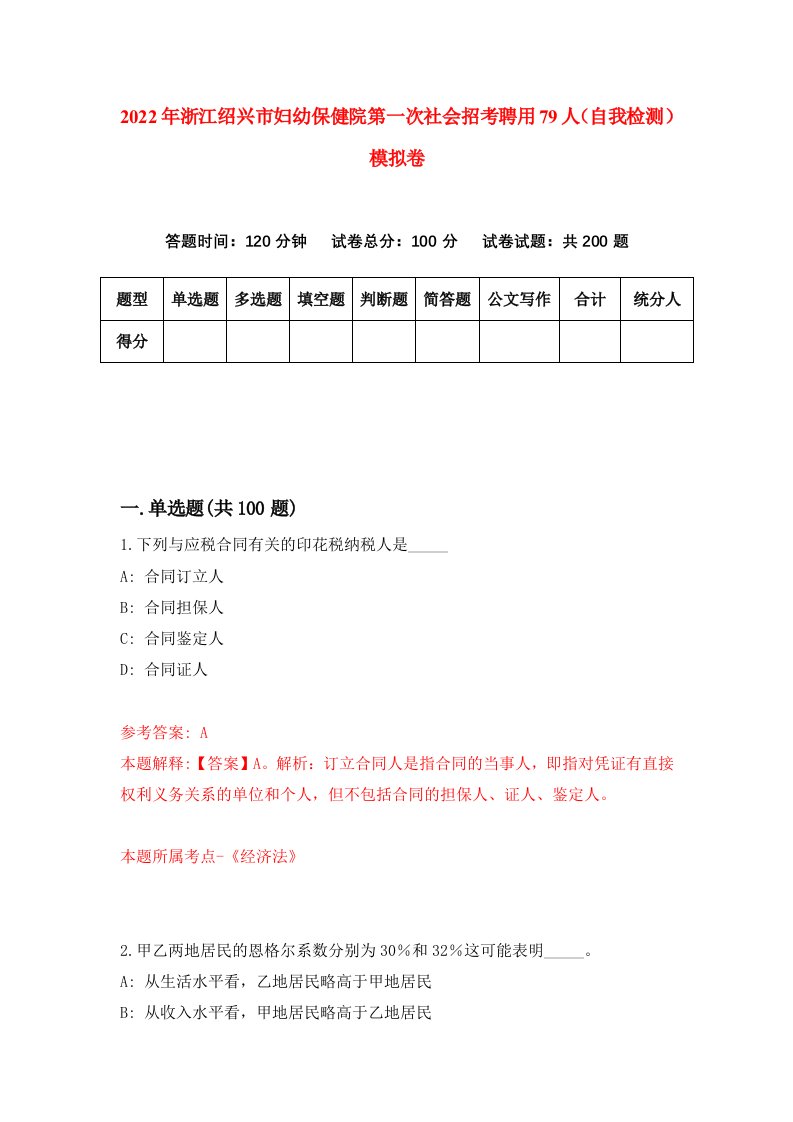 2022年浙江绍兴市妇幼保健院第一次社会招考聘用79人自我检测模拟卷9