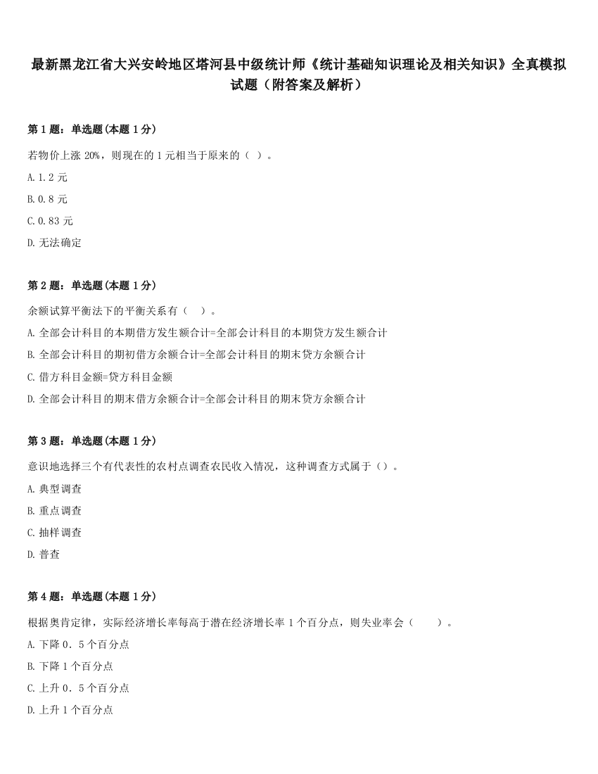 最新黑龙江省大兴安岭地区塔河县中级统计师《统计基础知识理论及相关知识》全真模拟试题（附答案及解析）