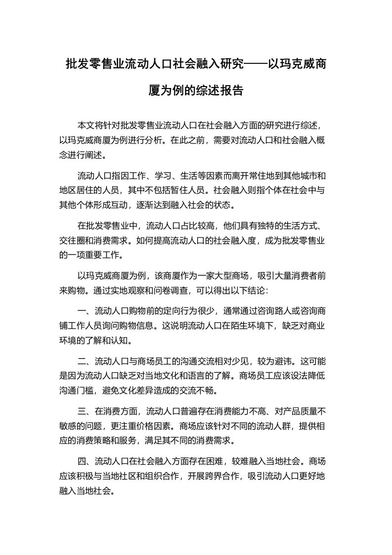 批发零售业流动人口社会融入研究——以玛克威商厦为例的综述报告