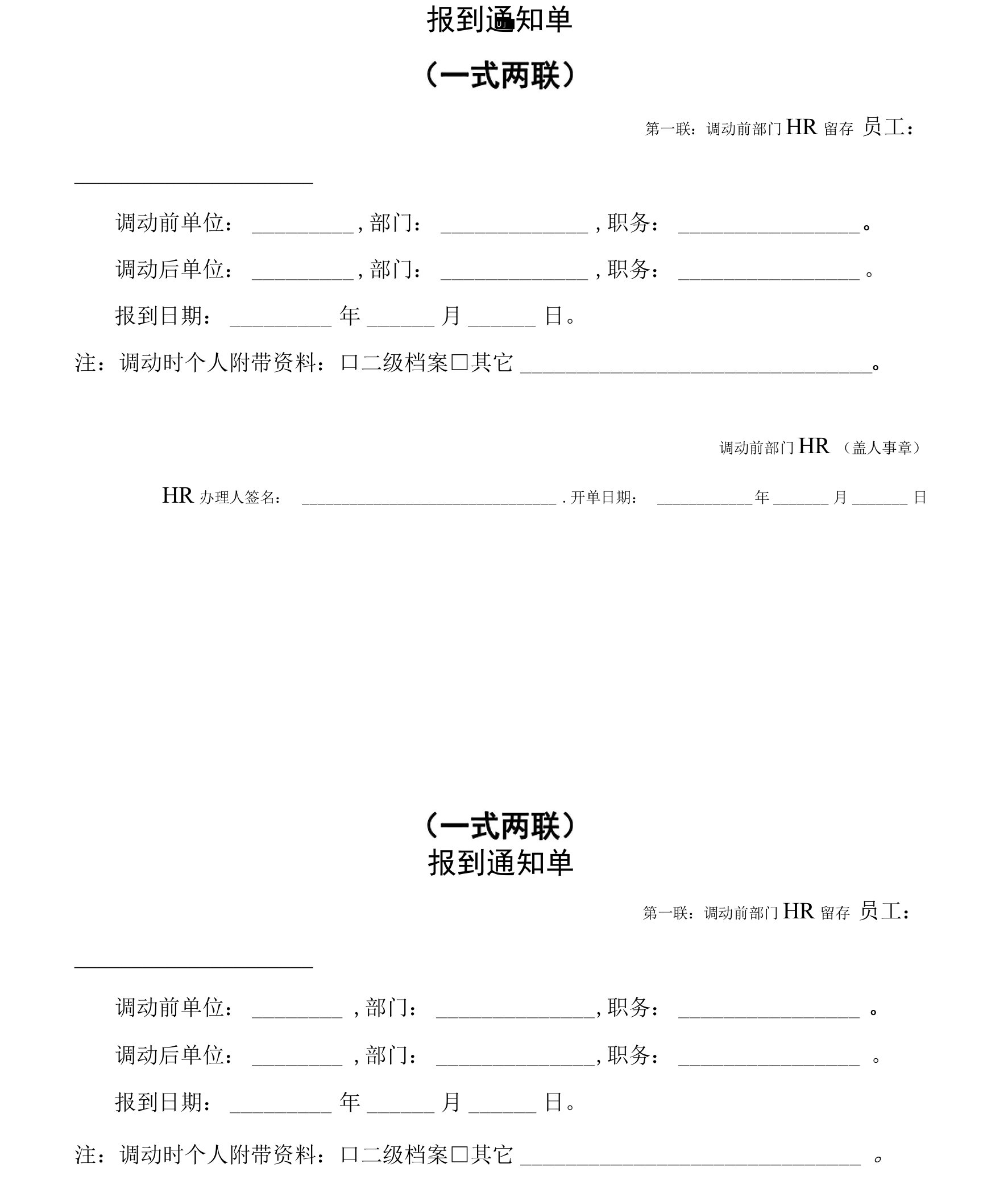 调动报道通知单