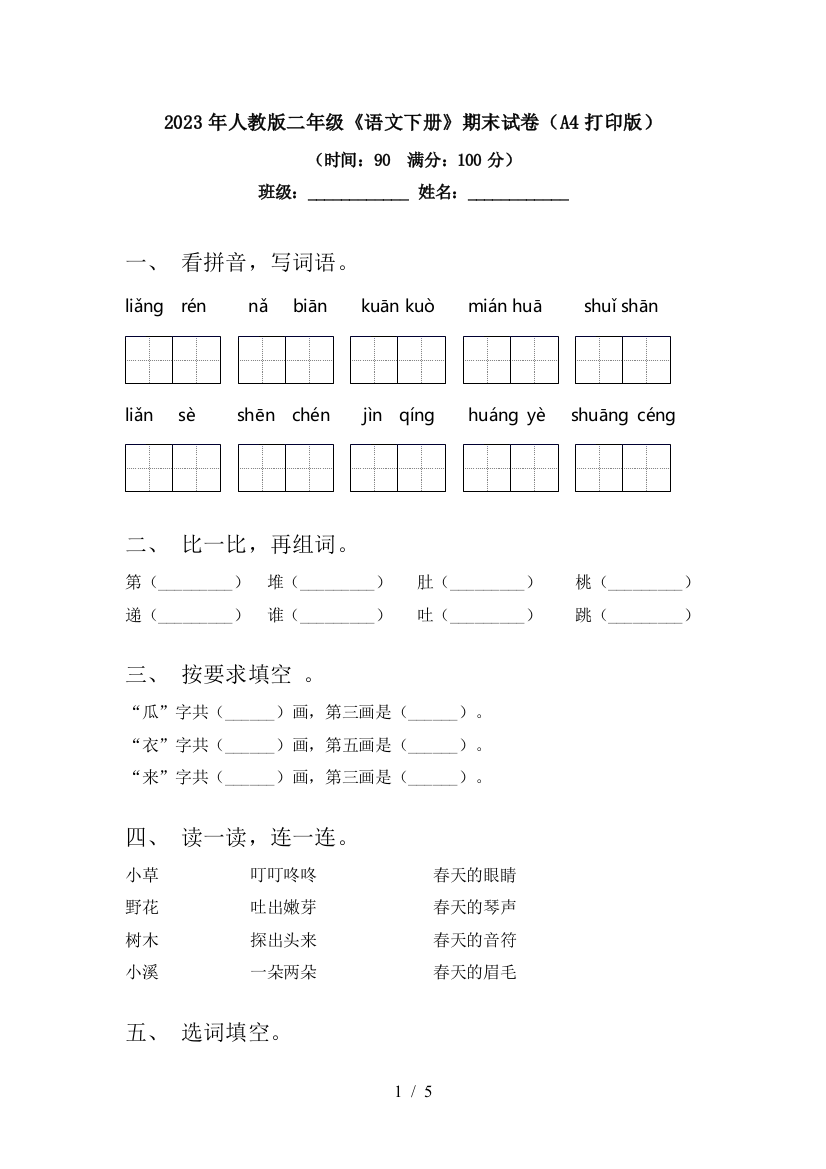 2023年人教版二年级《语文下册》期末试卷(A4打印版)