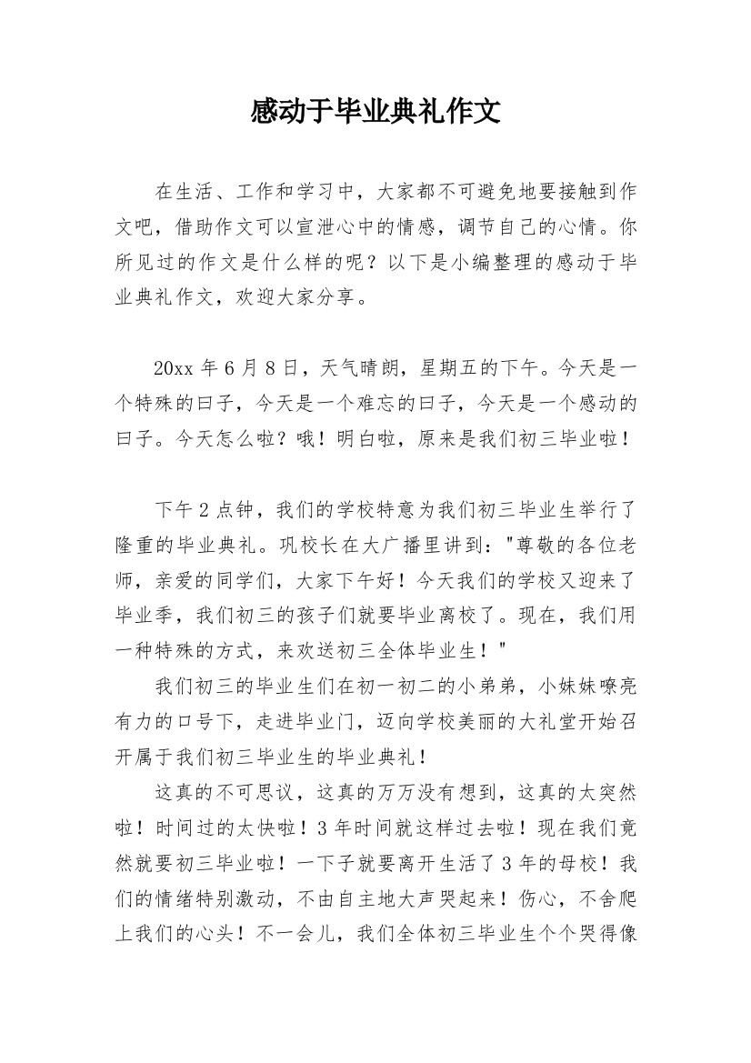 感动于毕业典礼作文