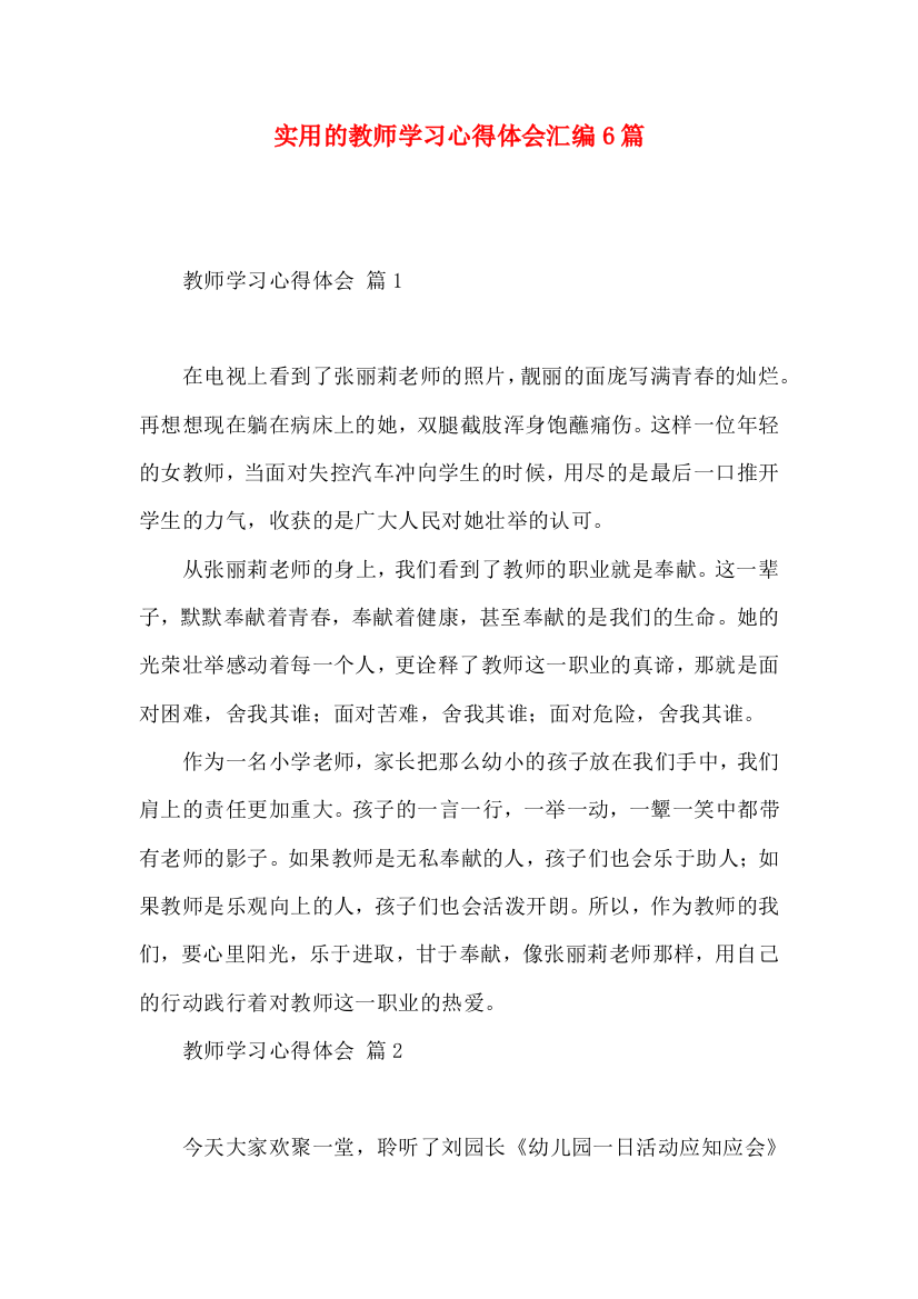 实用的教师学习心得体会汇编6篇