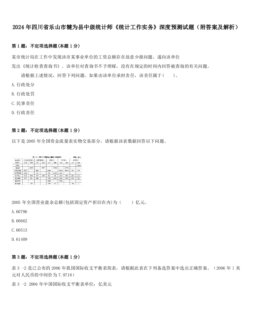 2024年四川省乐山市犍为县中级统计师《统计工作实务》深度预测试题（附答案及解析）