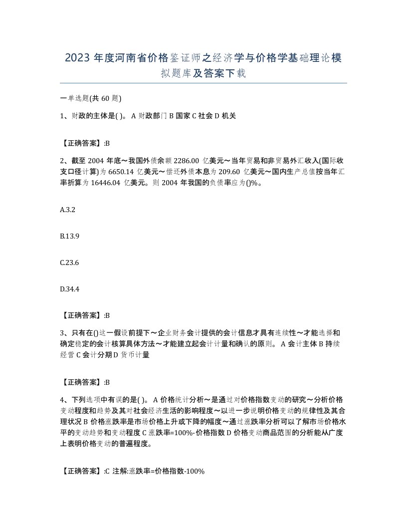 2023年度河南省价格鉴证师之经济学与价格学基础理论模拟题库及答案