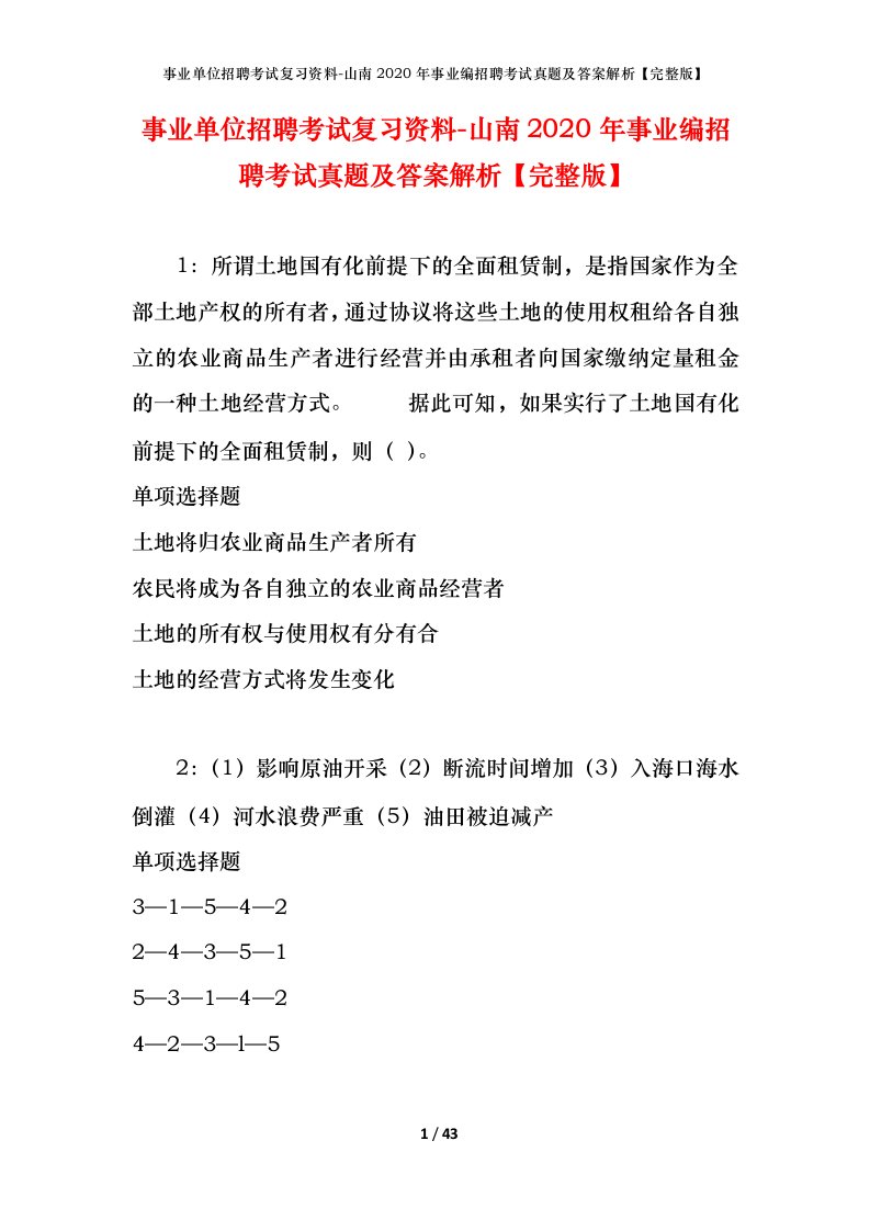 事业单位招聘考试复习资料-山南2020年事业编招聘考试真题及答案解析完整版