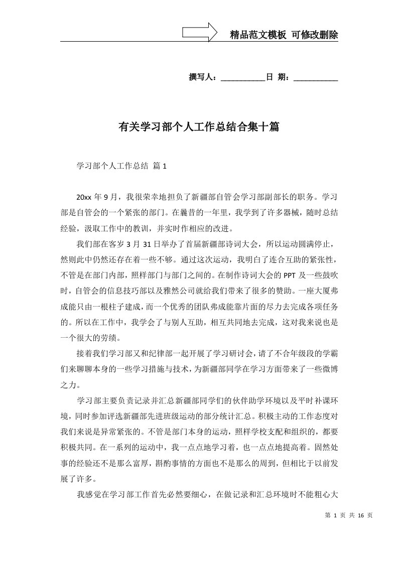 有关学习部个人工作总结合集十篇