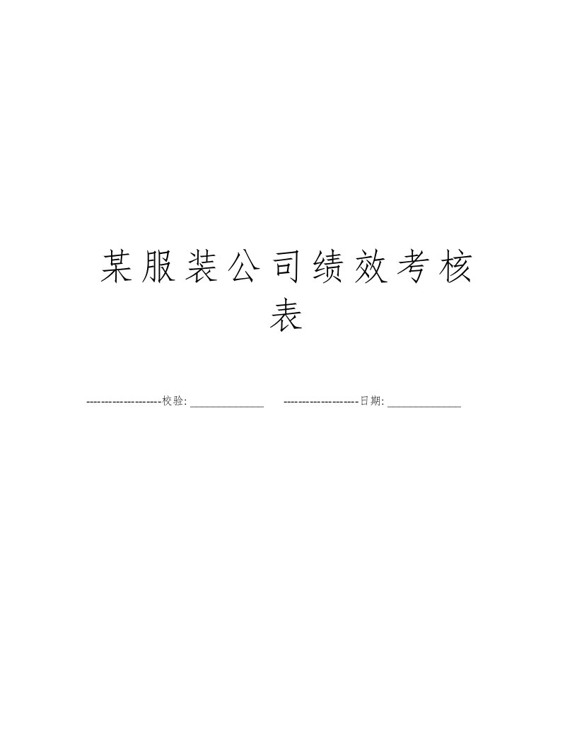 某服装公司绩效考核表