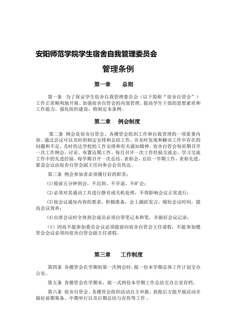 安阳师范学院学生宿舍自我管理委员会管理办法草案