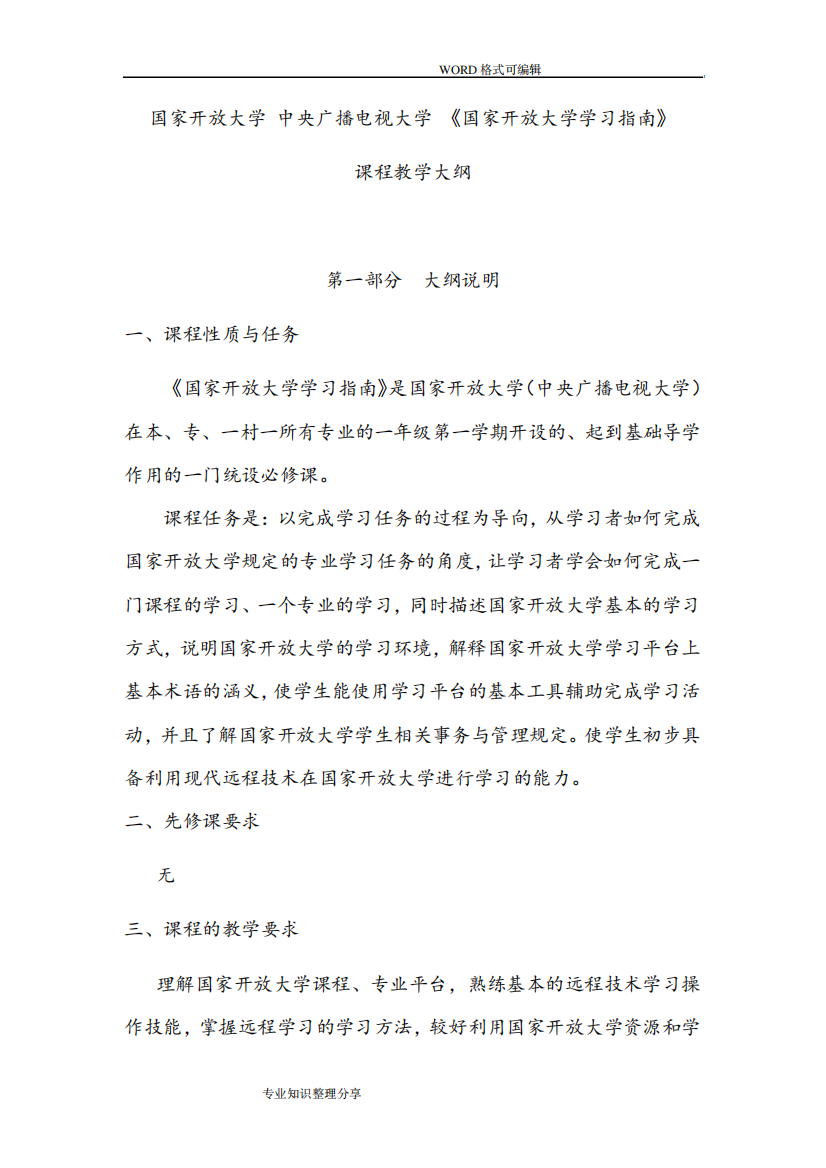 国家开放大学学习指南课程教学大纲1193