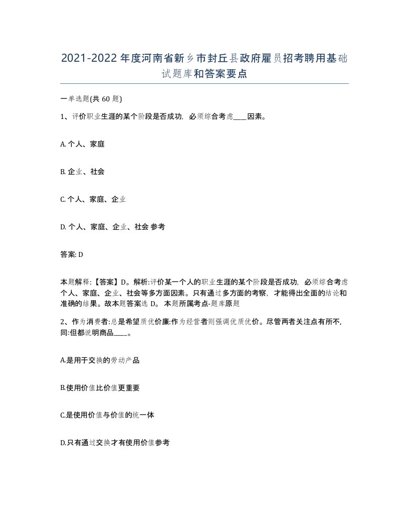 2021-2022年度河南省新乡市封丘县政府雇员招考聘用基础试题库和答案要点