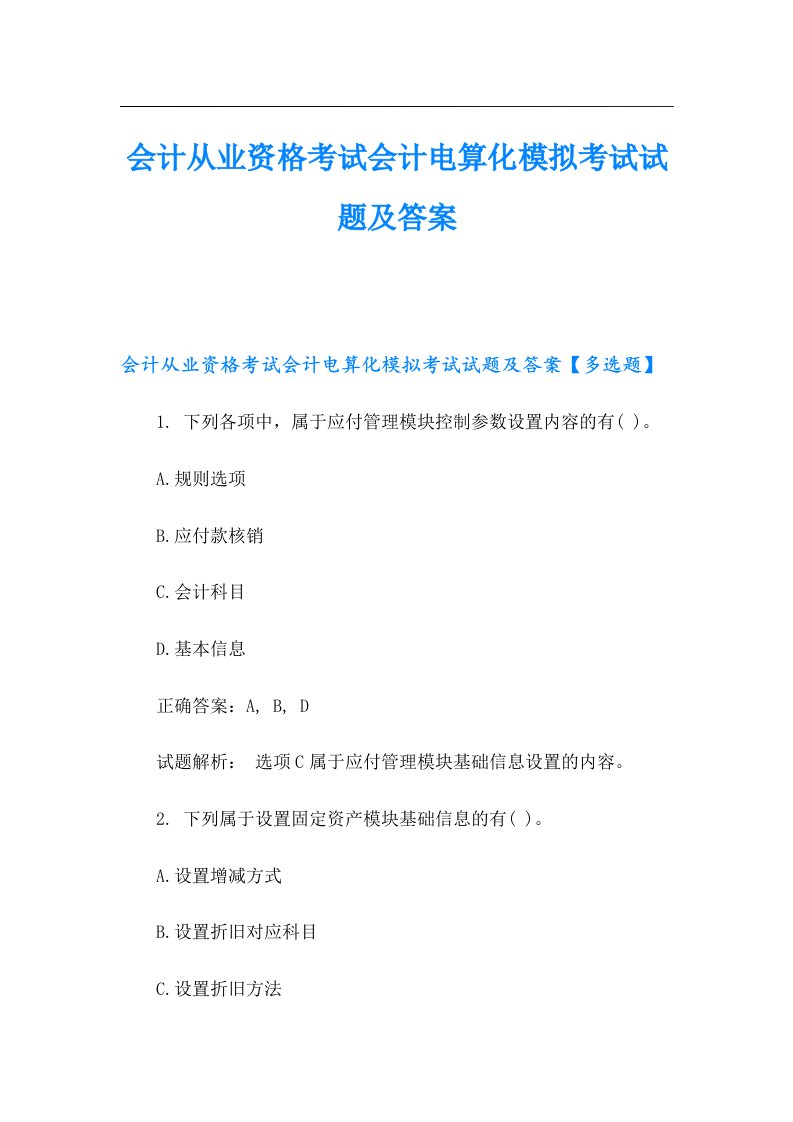 会计从业资格考试会计电算化模拟考试试题及答案