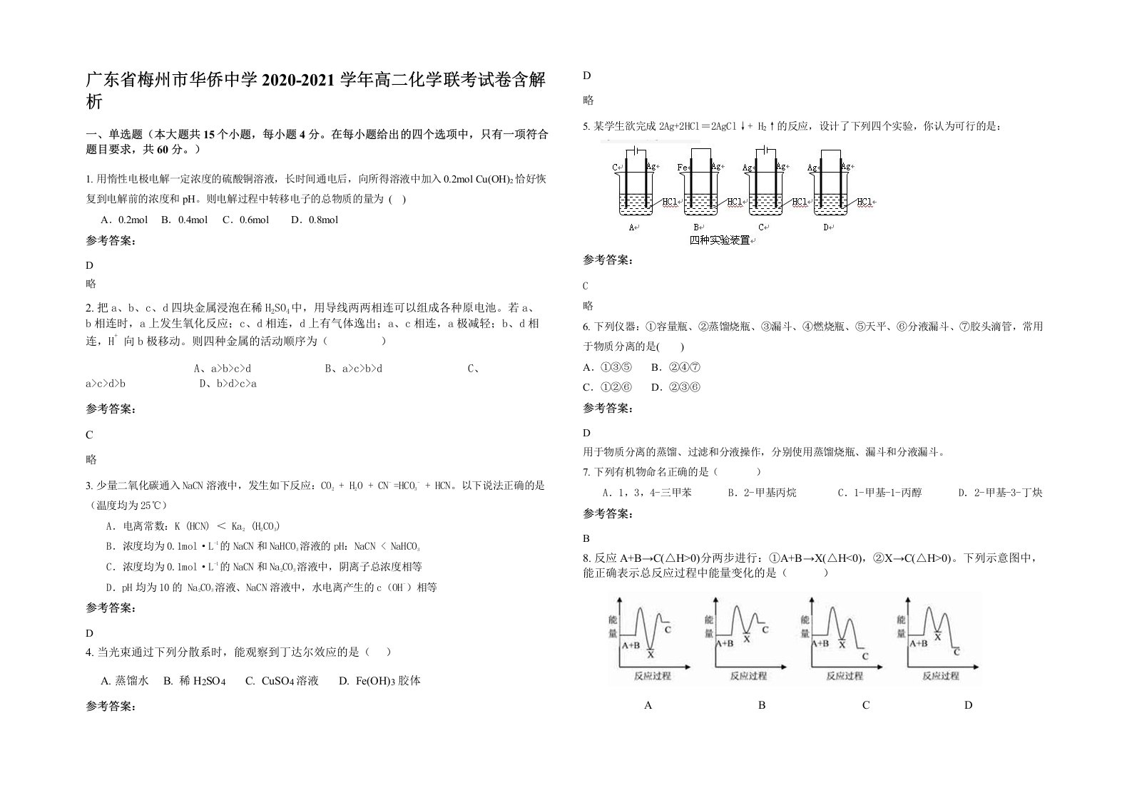 广东省梅州市华侨中学2020-2021学年高二化学联考试卷含解析