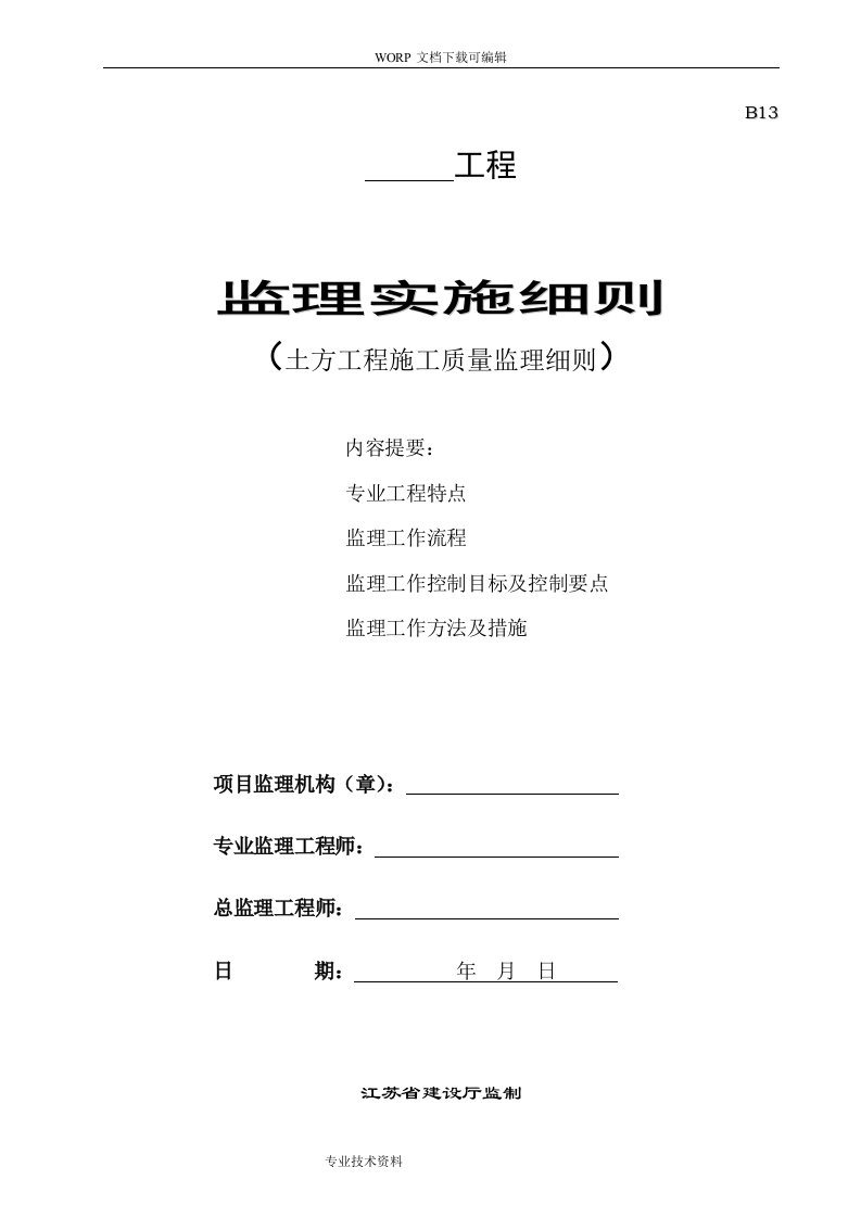 土方开挖工程监理实施细则