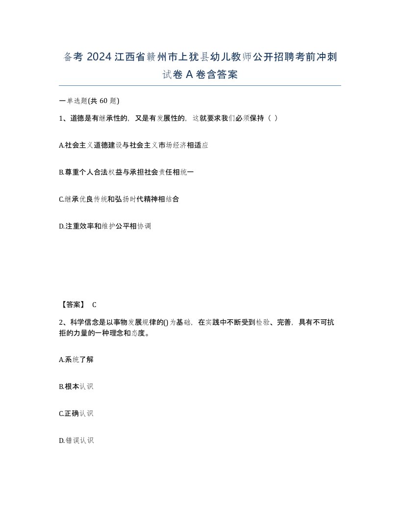 备考2024江西省赣州市上犹县幼儿教师公开招聘考前冲刺试卷A卷含答案