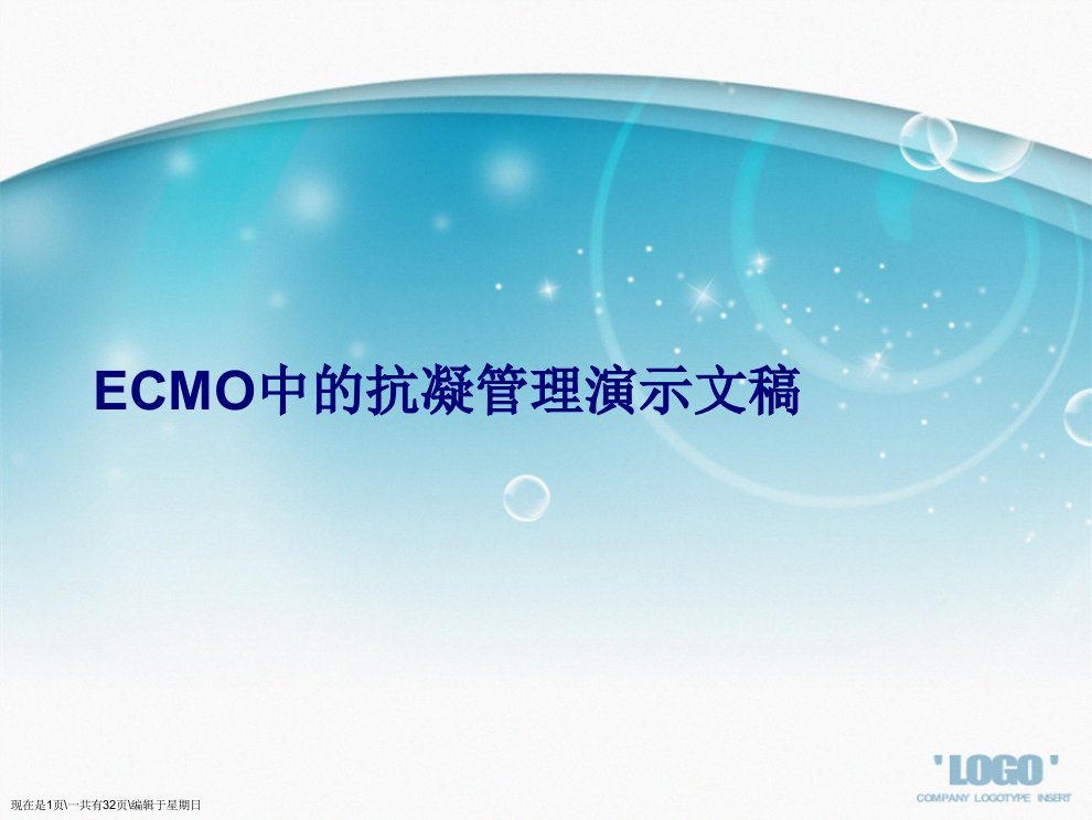 ECMO中的抗凝管理演示文稿