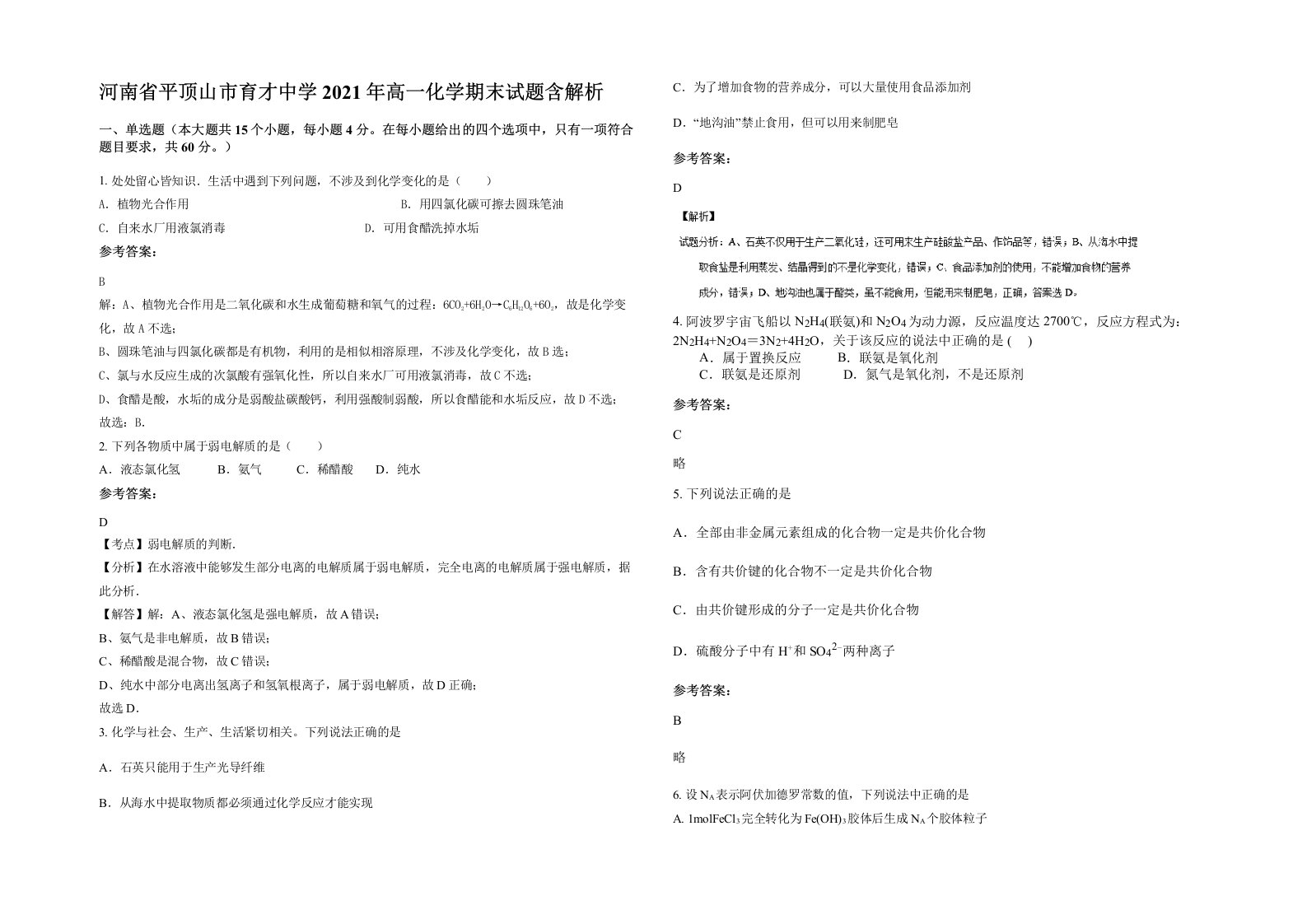 河南省平顶山市育才中学2021年高一化学期末试题含解析