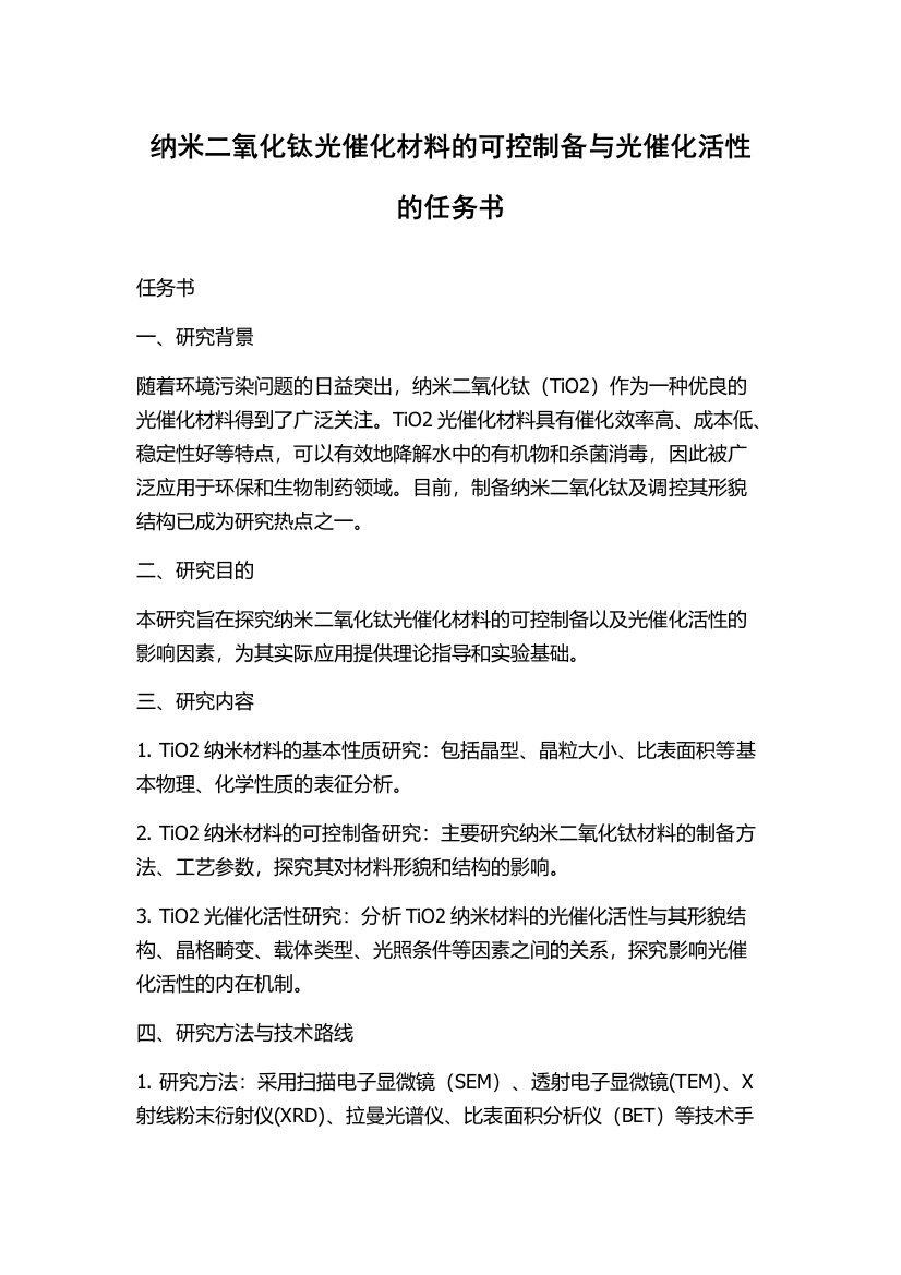 纳米二氧化钛光催化材料的可控制备与光催化活性的任务书