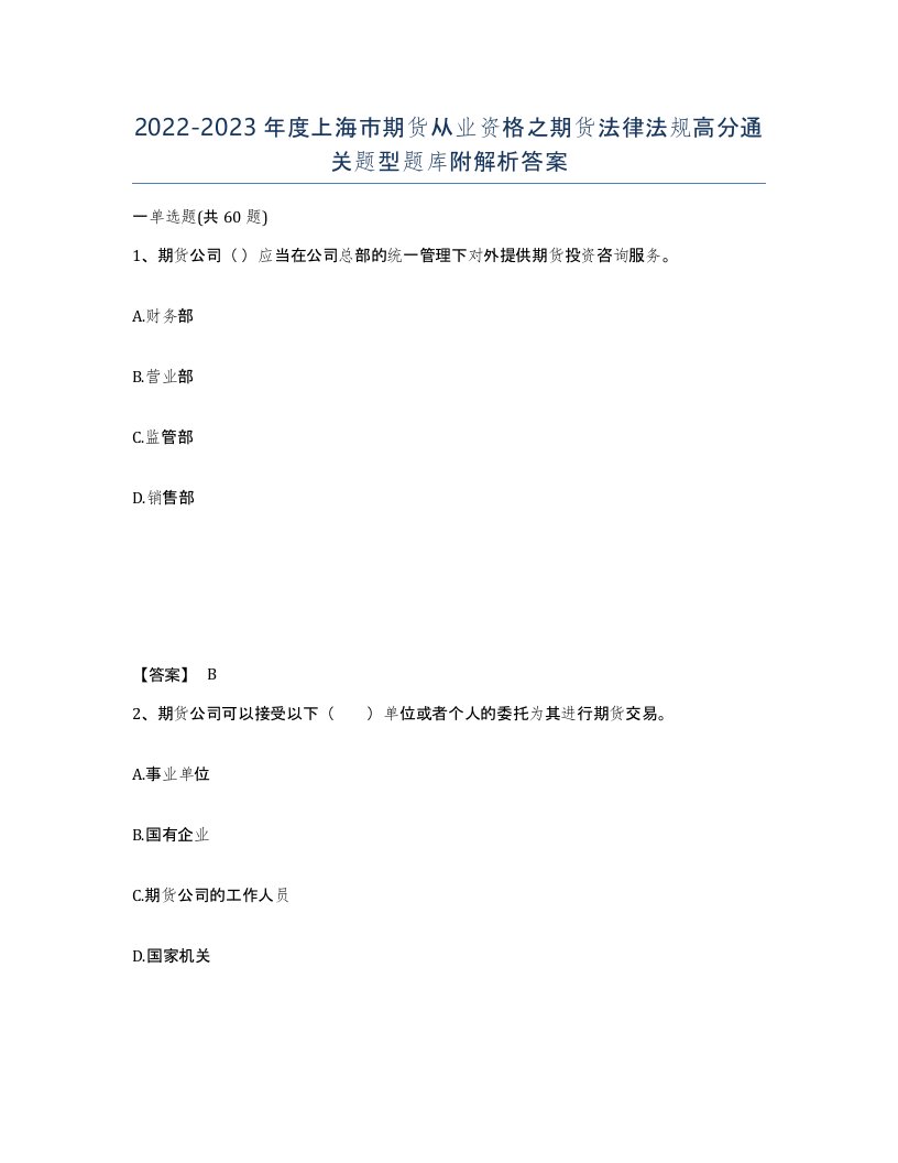 2022-2023年度上海市期货从业资格之期货法律法规高分通关题型题库附解析答案